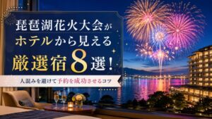 琵琶湖花火大会がホテルから見える厳選宿8選！人混みを避けて予約を成功させるコツ