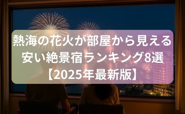 熱海の花火が部屋から見える安い絶景宿ランキング8選【2025年最新版】