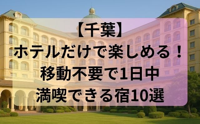 【千葉】ホテルだけで楽しめる宿10選