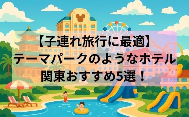 テーマパークのようなホテル関東おすすめ5選！