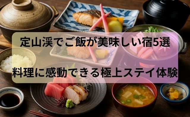 定山渓でご飯が美味しい宿5選｜料理に感動できる極上ステイ体験