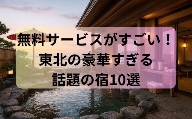 無料サービスがすごい！東北の豪華すぎる話題の宿10選