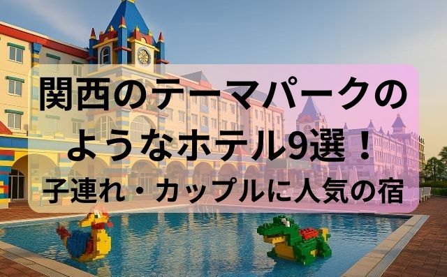関西のテーマパークのようなホテル9選！子連れ・カップルに人気の宿を厳選