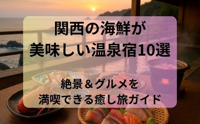 関西の海鮮が美味しい温泉宿10選｜絶景＆グルメを満喫できる癒し旅ガイド
