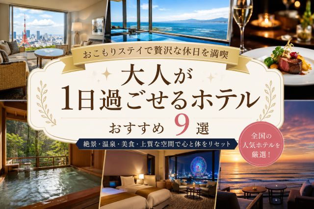 大人が1日過ごせるホテルおすすめ9選！おこもりステイで贅沢な休日を満喫