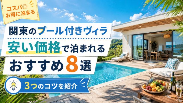 関東のプール付きヴィラに安い価格で泊まれるおすすめ8選と3つのコツを紹介