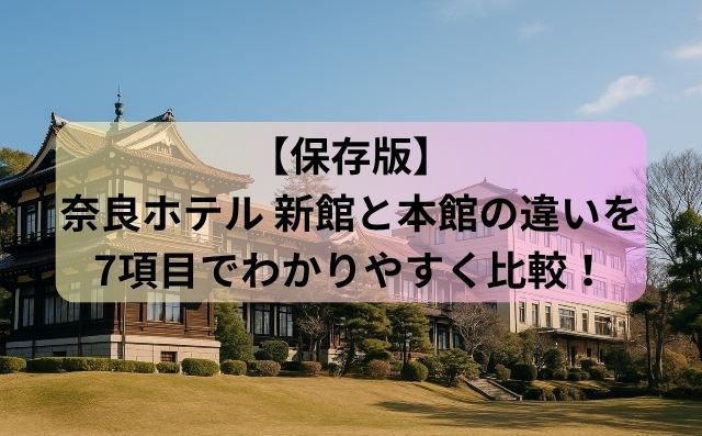 【保存版】奈良ホテル 新館と本館の違いを7項目でわかりやすく比較！