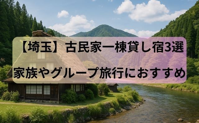 【埼玉】古民家一棟貸し宿3選｜家族やグループ旅行におすすめ