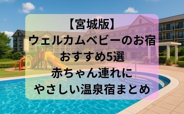 ウェルカムベビーのお宿宮城おすすめ5選.jpg