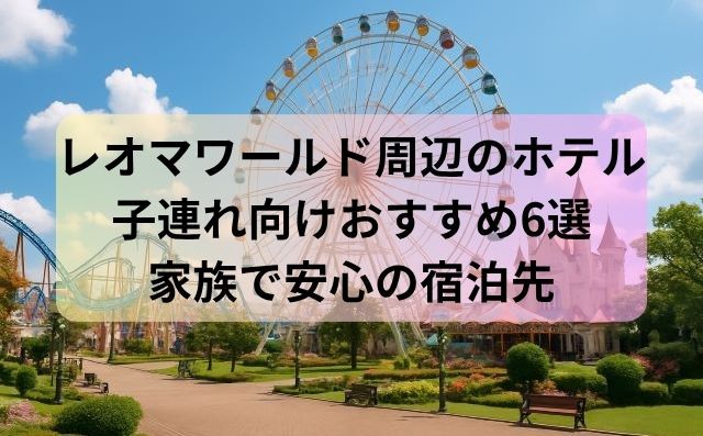 レオマワールド周辺ホテル子連れ向けおすすめ6選｜家族で安心の宿泊先