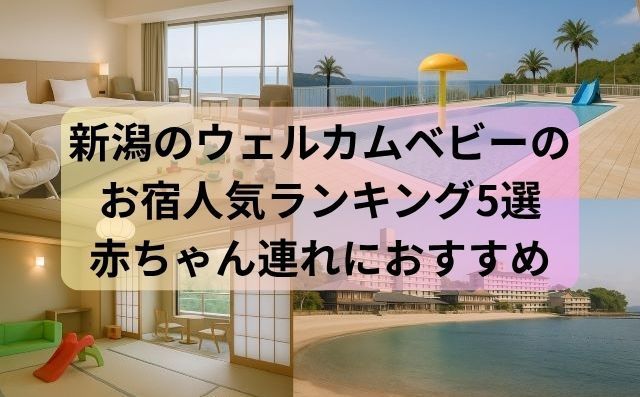 新潟のウェルカムベビーのお宿ランキング｜赤ちゃん連れにおすすめの人気宿5選