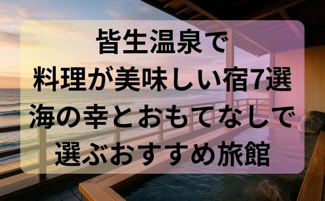 皆生温泉で料理が美味しい宿7選｜海の幸とおもてなしで選ぶおすすめ旅館