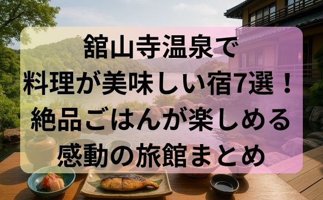 舘山寺温泉で料理が美味しい宿7選！絶品ごはんが楽しめる感動の旅館まとめ