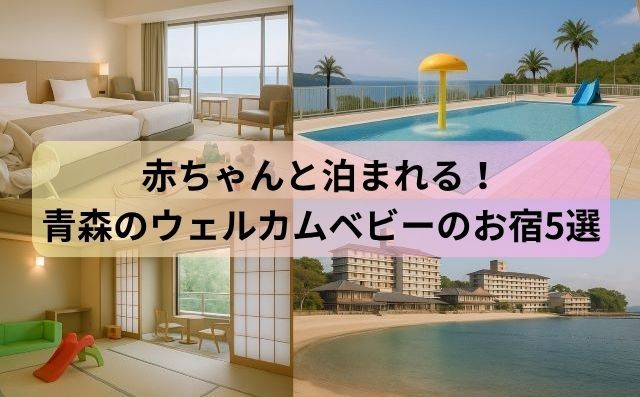 赤ちゃんと泊まれる！青森のウェルカムベビーのお宿5選【口コミ付き】
