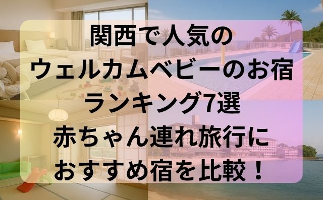 関西で人気のウェルカムベビーのお宿ランキング7選｜赤ちゃん連れ旅行におすすめ宿を比較！