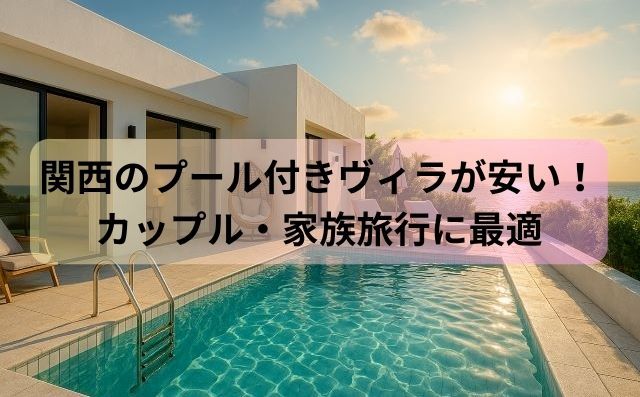 関西のプール付きヴィラが安い！カップル・家族旅行に最適
