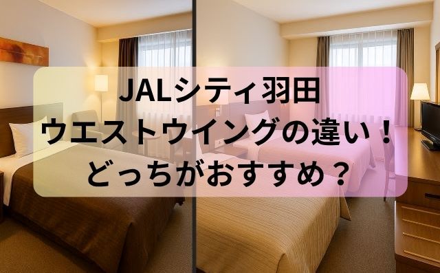 JALシティ羽田 ウエストウイングの違い！どっちがおすすめ？