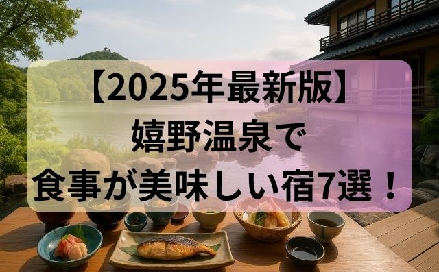 【2025年最新版】嬉野温泉で食事が美味しい宿7選！佐賀牛・部屋食・懐石料理を堪能