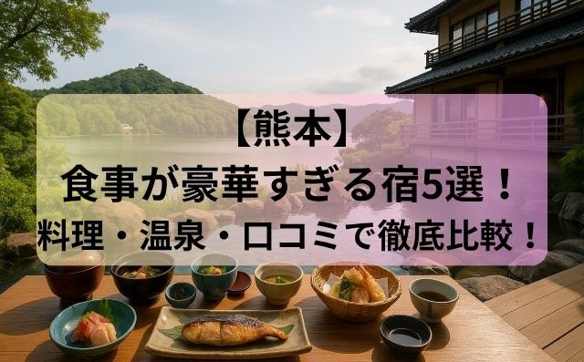 【熊本】食事が豪華すぎる宿5選！料理・温泉・口コミで徹底比較！