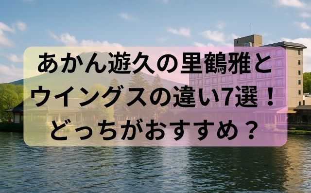あかん遊久の里鶴雅とウイングスの違い7選！どっちがおすすめ？