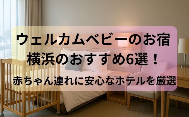 ウェルカムベビーのお宿 横浜のおすすめ6選！赤ちゃん連れに安心なホテルを厳選
