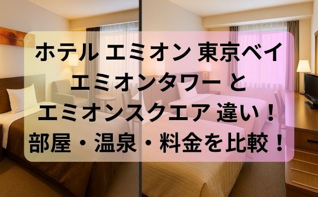 エミオンタワー エミオンスクエア 違い！部屋・温泉・料金を比較！