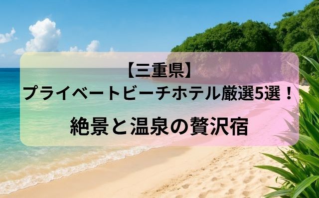 三重県プライベートビーチホテル厳選5選！絶景と温泉の贅沢宿