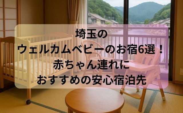 埼玉のウェルカムベビーのお宿6選！赤ちゃん連れにおすすめの安心宿泊先