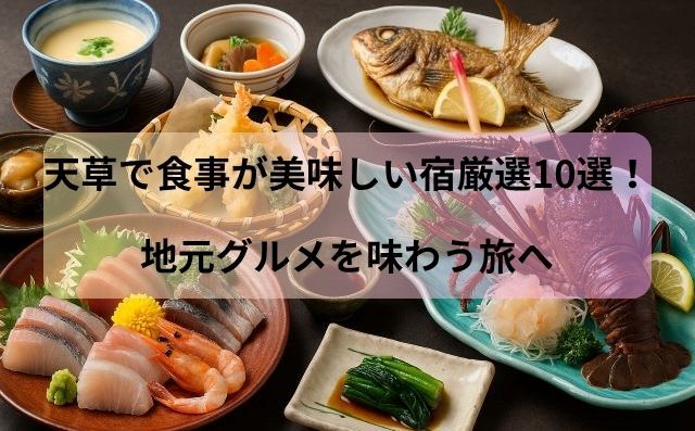 天草で食事が美味しい宿厳選10選！地元グルメを味わう旅へ