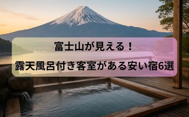 富士山が見える！露天風呂付き客室がある安い宿6選【1泊2万円以下も】