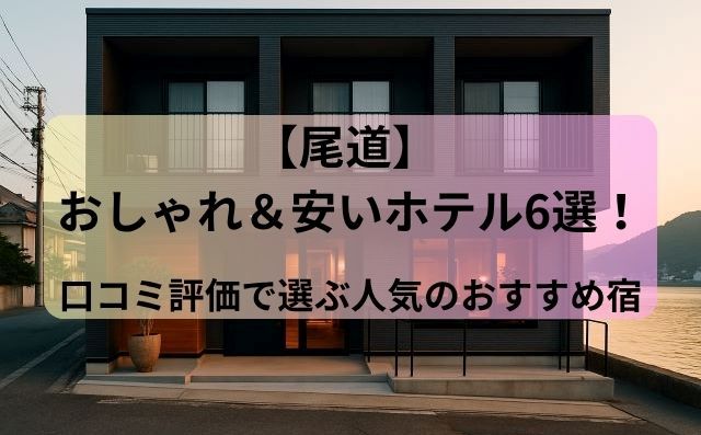 尾道 ホテルでおしゃれ＆安い宿6選！口コミ評価で選ぶ人気のおすすめ宿泊先.jpg