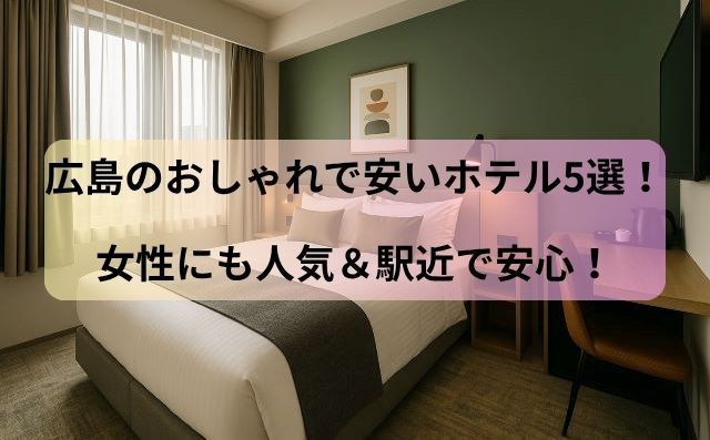 広島のおしゃれで安いホテル5選！女性にも人気＆駅近で安心！