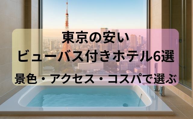 東京ビューバスホテル安い順まとめ！景色・アクセス・コスパで選ぶ