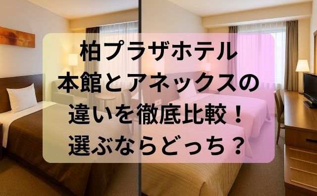 柏プラザホテル本館とアネックスの違いを徹底比較！選ぶならどっち？