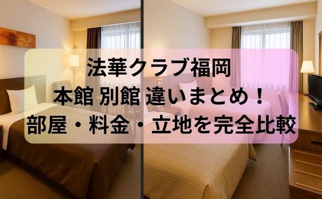 法華クラブ福岡 本館 別館 違いまとめ！部屋・料金・立地を完全比較