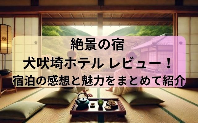 絶景の宿 犬吠埼ホテル レビュー！宿泊の感想と魅力をまとめて紹介