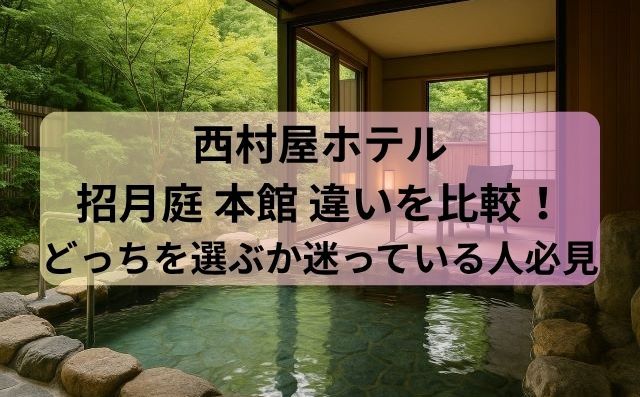 西村屋ホテル招月庭 本館 違いを比較！どっちを選ぶか迷っている人必見