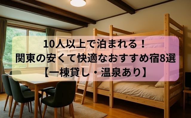 10人以上で泊まれる！関東の安くて快適なおすすめ宿8選【一棟貸し・温泉あり】