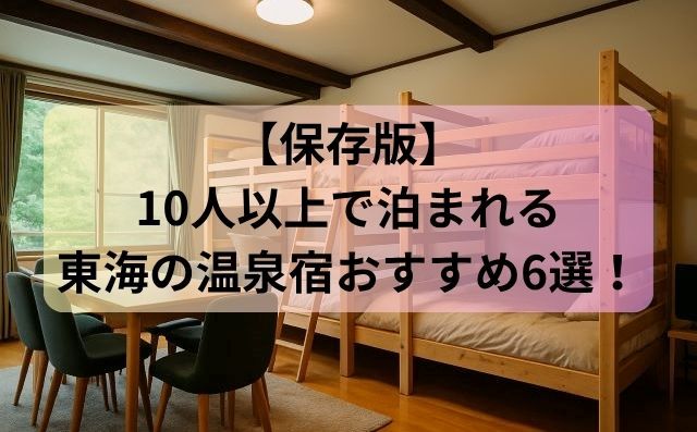 【保存版】10人以上で泊まれる東海の温泉宿おすすめ6選！