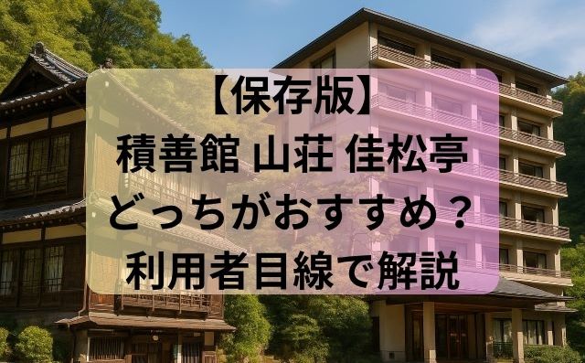 【保存版】積善館山荘佳松亭どっちがおすすめ？利用者目線で解説