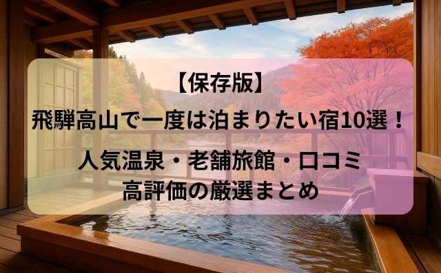 【保存版】飛騨高山で一度は泊まりたい宿10選！人気温泉・老舗旅館・口コミ高評価の厳選まとめ