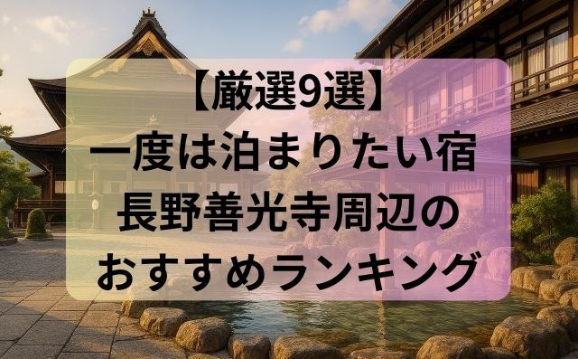 【厳選9選】一度は泊まりたい宿 長野善光寺周辺のおすすめランキング