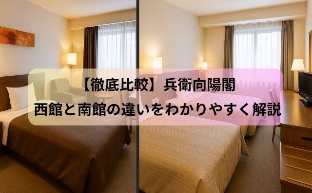 【徹底比較】兵衛向陽閣 西館と南館の違いをわかりやすく解説