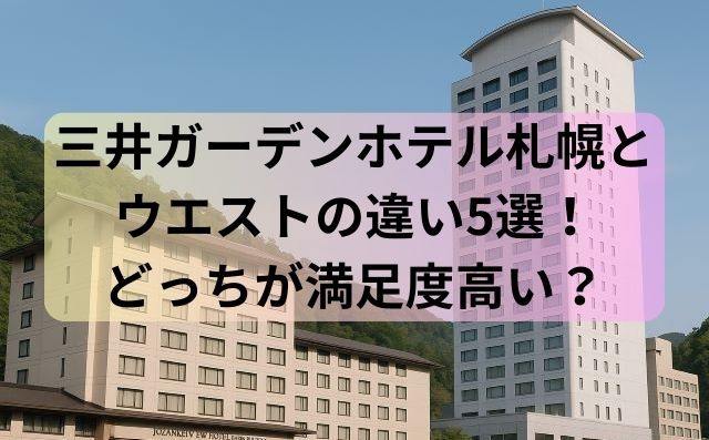 三井ガーデンホテル札幌とウエストの違い5選！どっちが満足度高い？