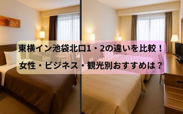 東横イン池袋北口1・2の違いを比較！女性・ビジネス・観光別おすすめは？