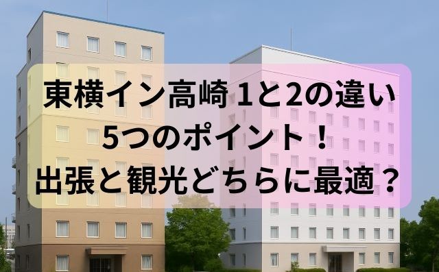 東横イン高崎 1と2の違い5つのポイント！出張と観光どちらに最適？