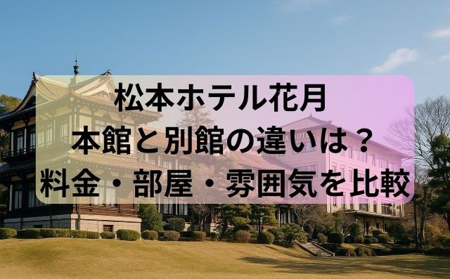 松本ホテル花月 本館と別館の違いは？料金・部屋・雰囲気を比較
