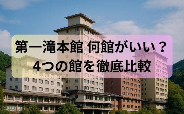 第一滝本館 何館がいい？4つの館を料金・眺望・口コミで徹底比較