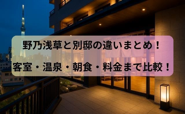 野乃浅草と別邸の違いまとめ！客室・温泉・朝食・料金まで比較！