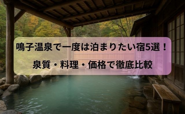 鳴子温泉で一度は泊まりたい宿5選！泉質・料理・価格で徹底比較